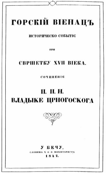 горски_вијенац.jpg горски_вијенац.jpg