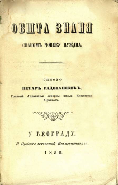 обшта_знања.jpg обшта_знања.jpg