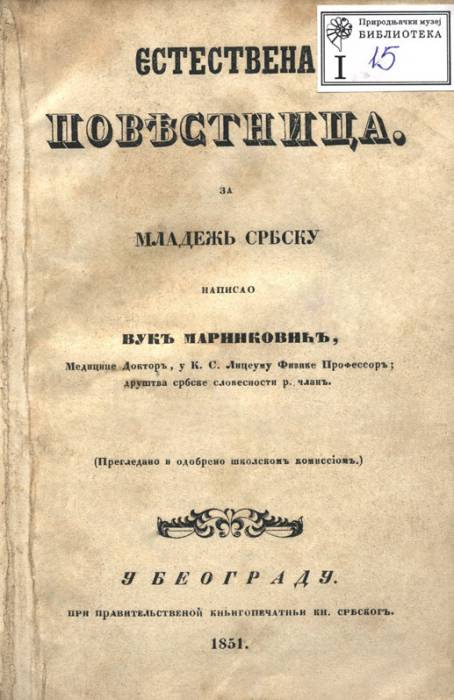 јестаствена_повестница_за_младеж_србску.jpg јестаствена_повестница_за_младеж_србску.jpg