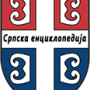 српска_енциклопедија_лого_2013-10-31.png